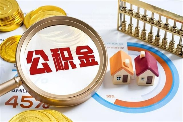 当阳多久能提公积金（多久才能取公积金）