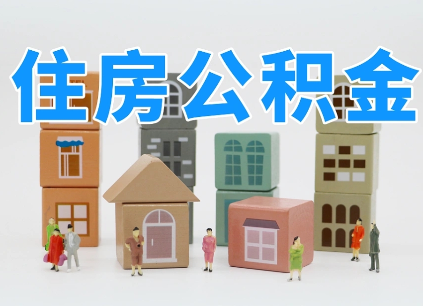 当阳的公积金封存了还能取吗（公积金封存了还能取么）