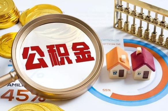 当阳公积金多少才能取出（公积金多少能取出来?）