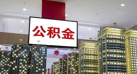 当阳离职后如何提住房公积金（离职后如何办理公积金提取）